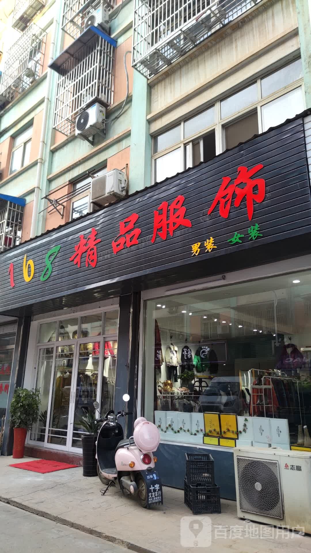 168精品服饰