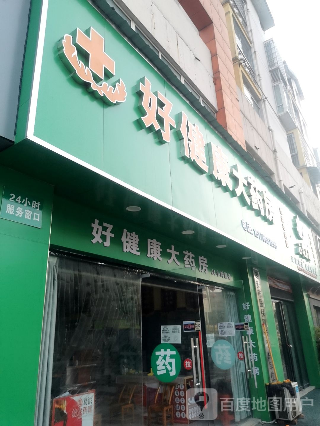 好健康大药房(正气路店)