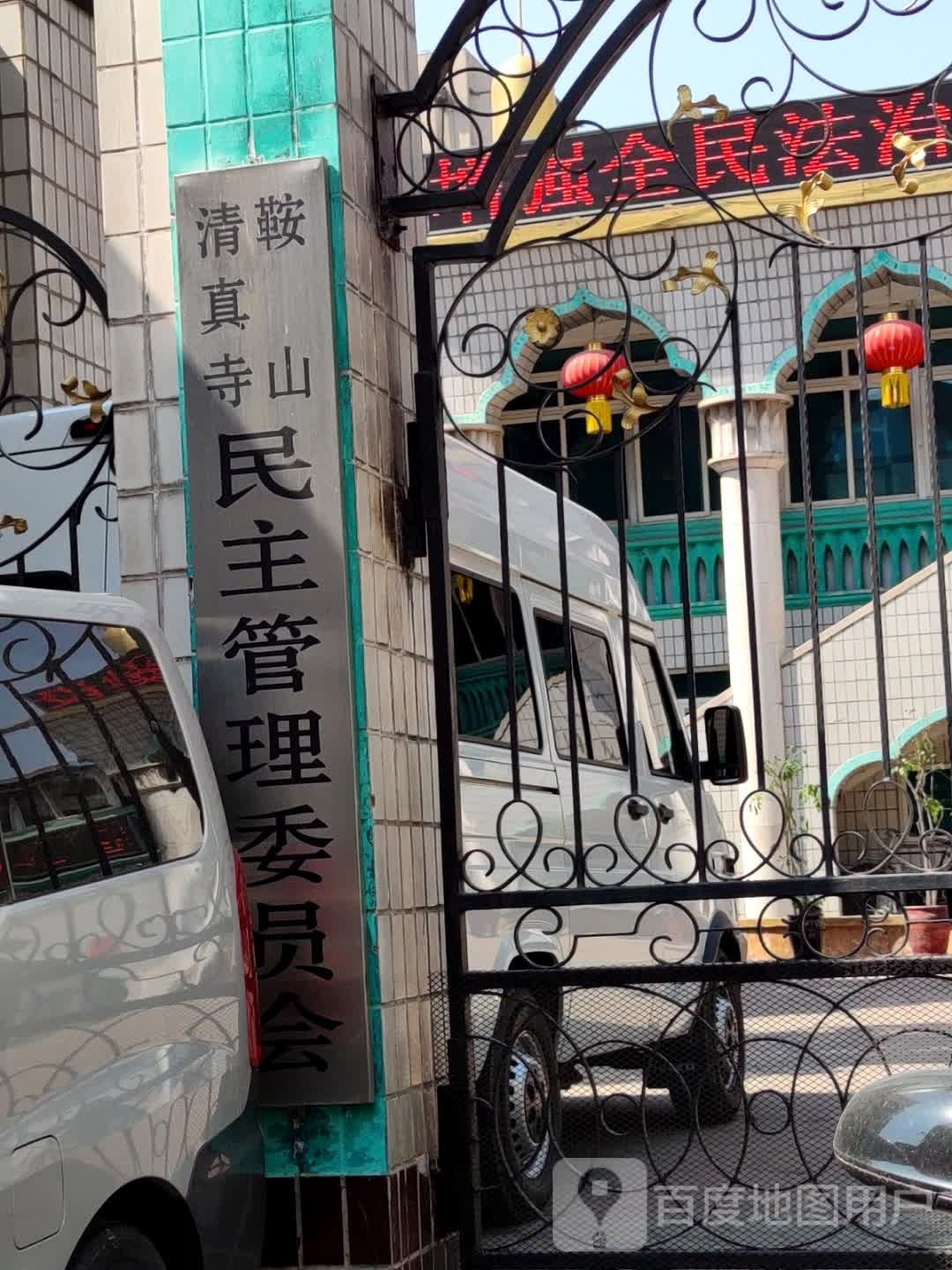 鞍山清真寺民主管理委员会