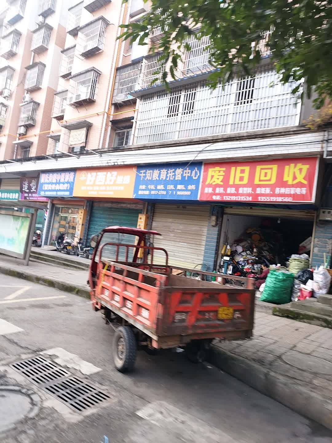 废旧回收