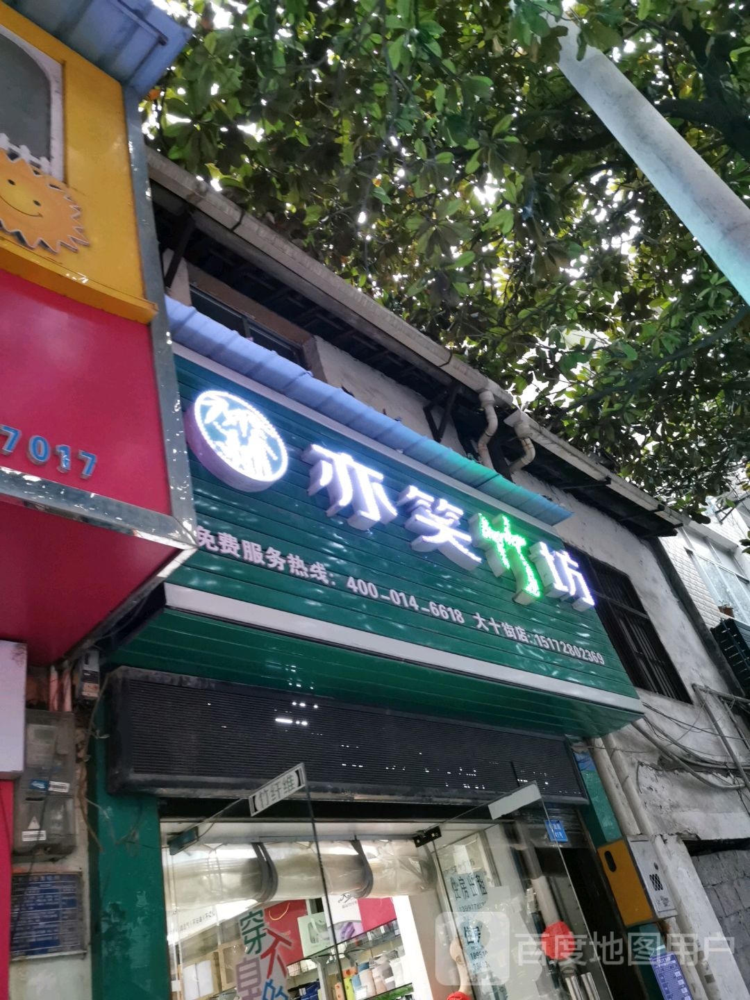 亦笑竹坊(大十街店)