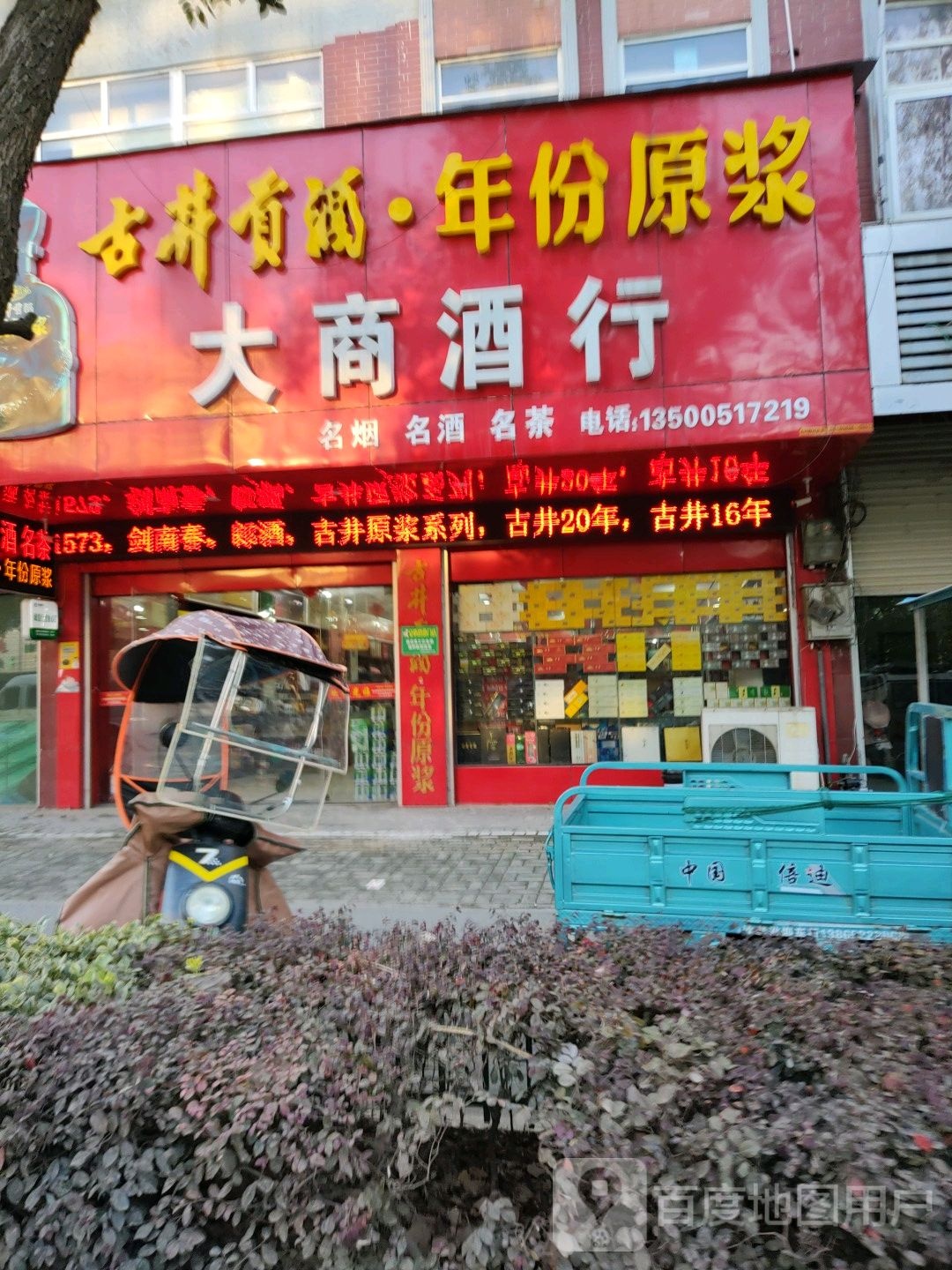 大商酒行(安康路店)
