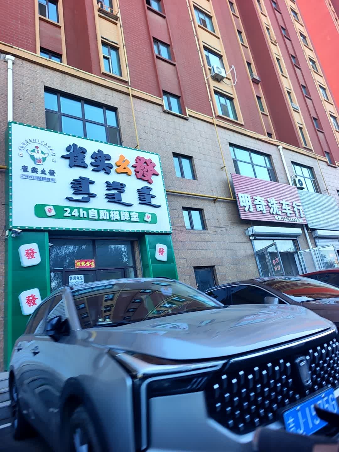 雀实幺发24h自助棋牌室