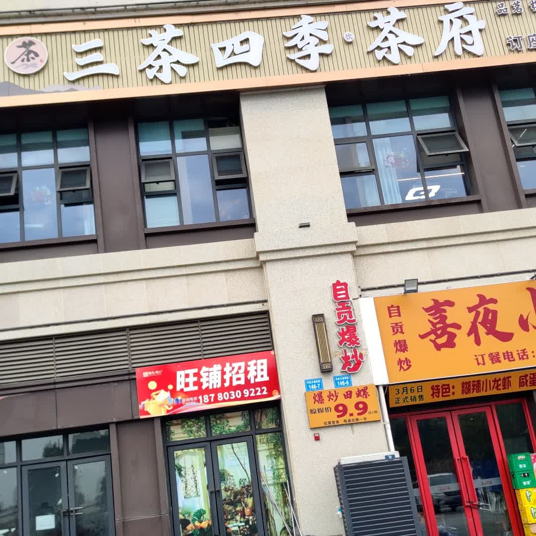 三茶四季饮茶府