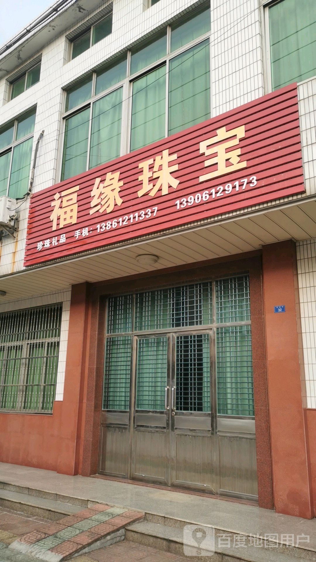 福缘珠宝(荷韵街店)