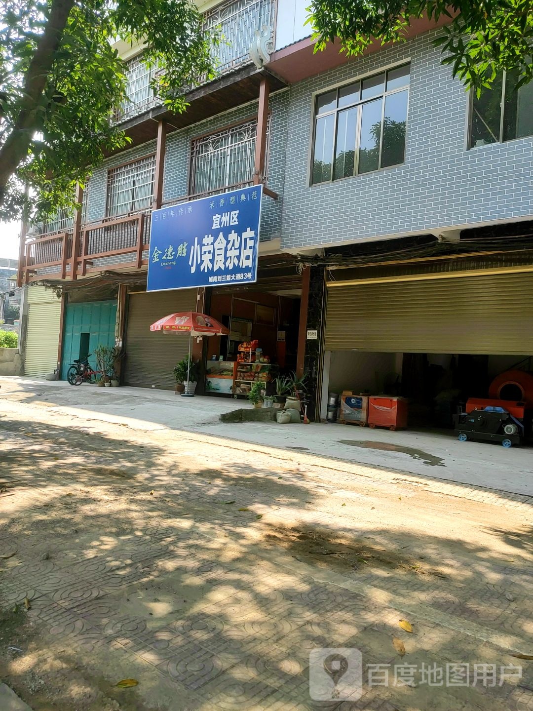 小荣食杂店