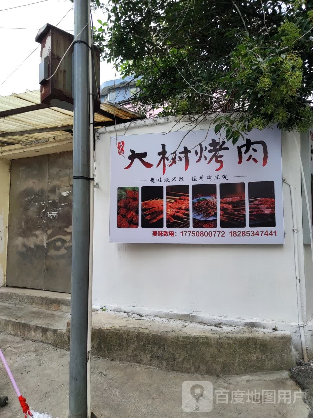 大树烤肉(凤凰东路店)