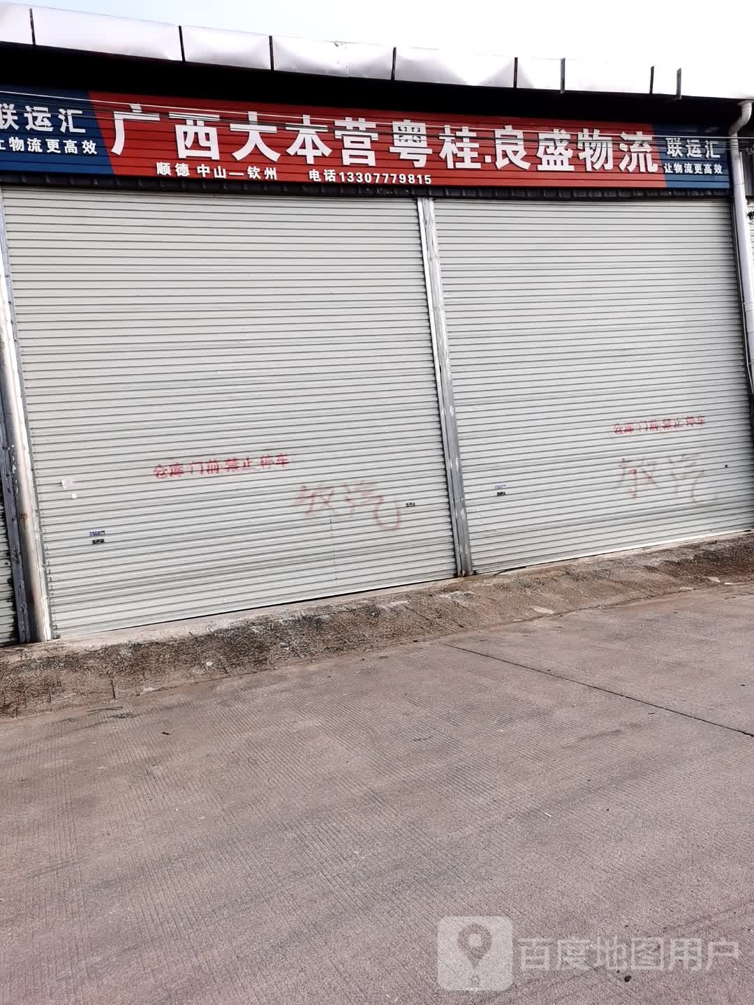 广西大本营良盛物流