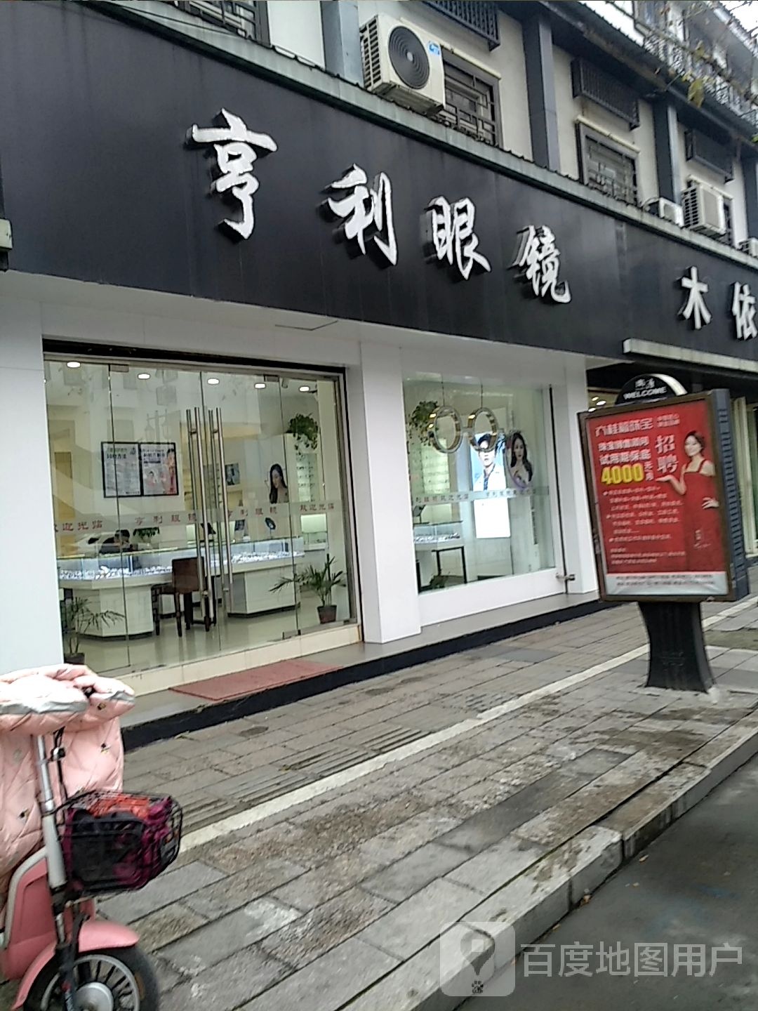 亨利眼睛(南浔店)