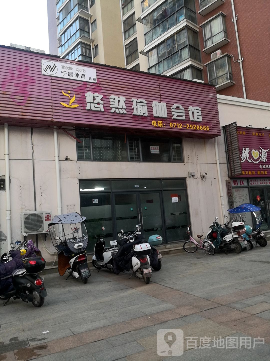 悠然期瑜伽会馆