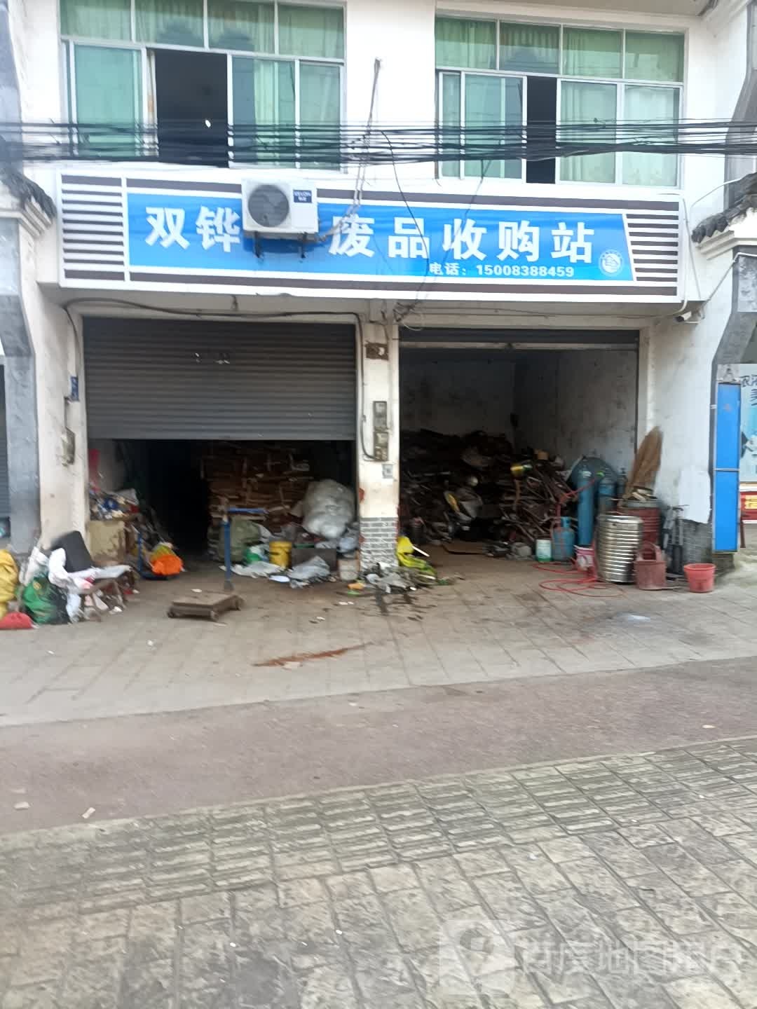 双铧废品收购站