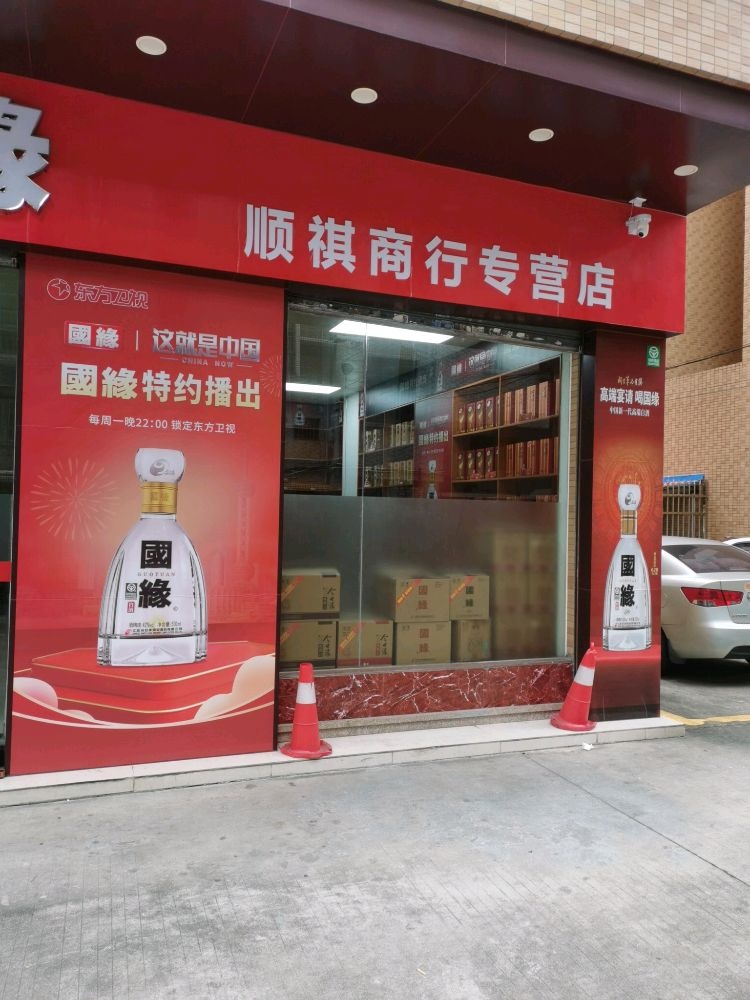 沙坪镇顺祺商行