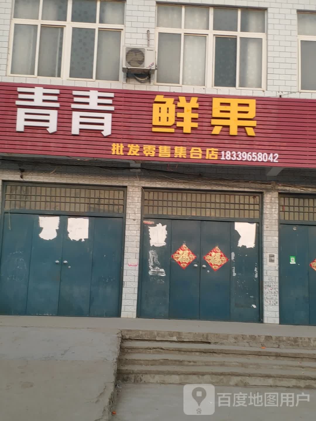 上蔡县华陂镇青青鲜果(通明路店)