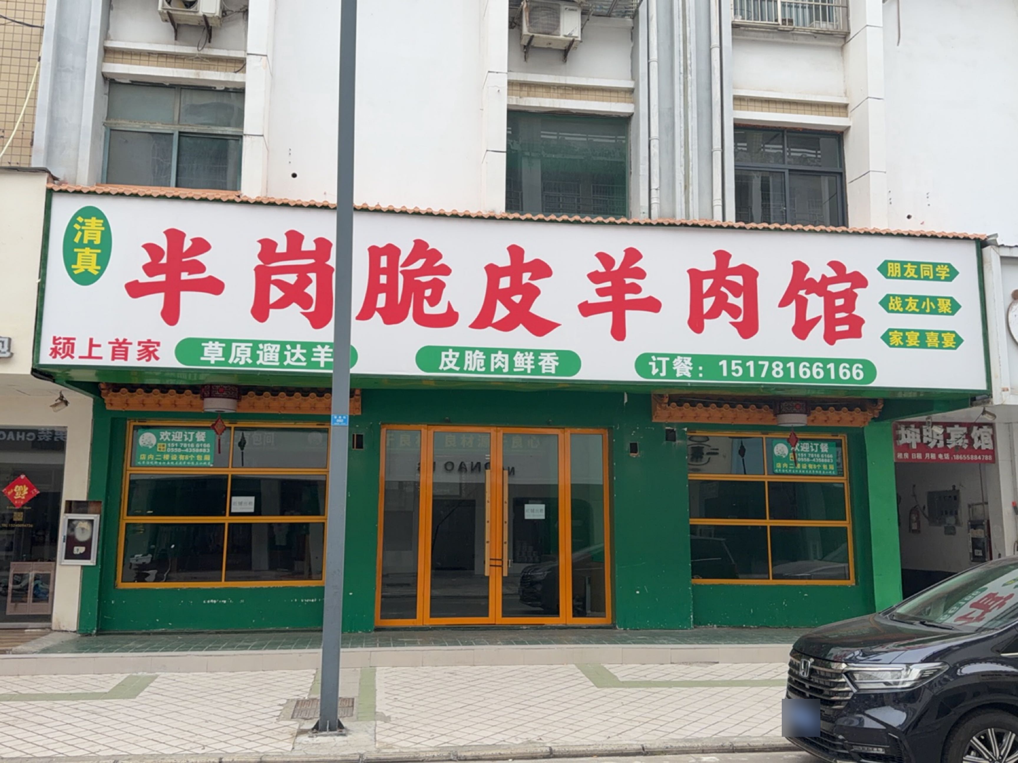 半岗脆皮羊