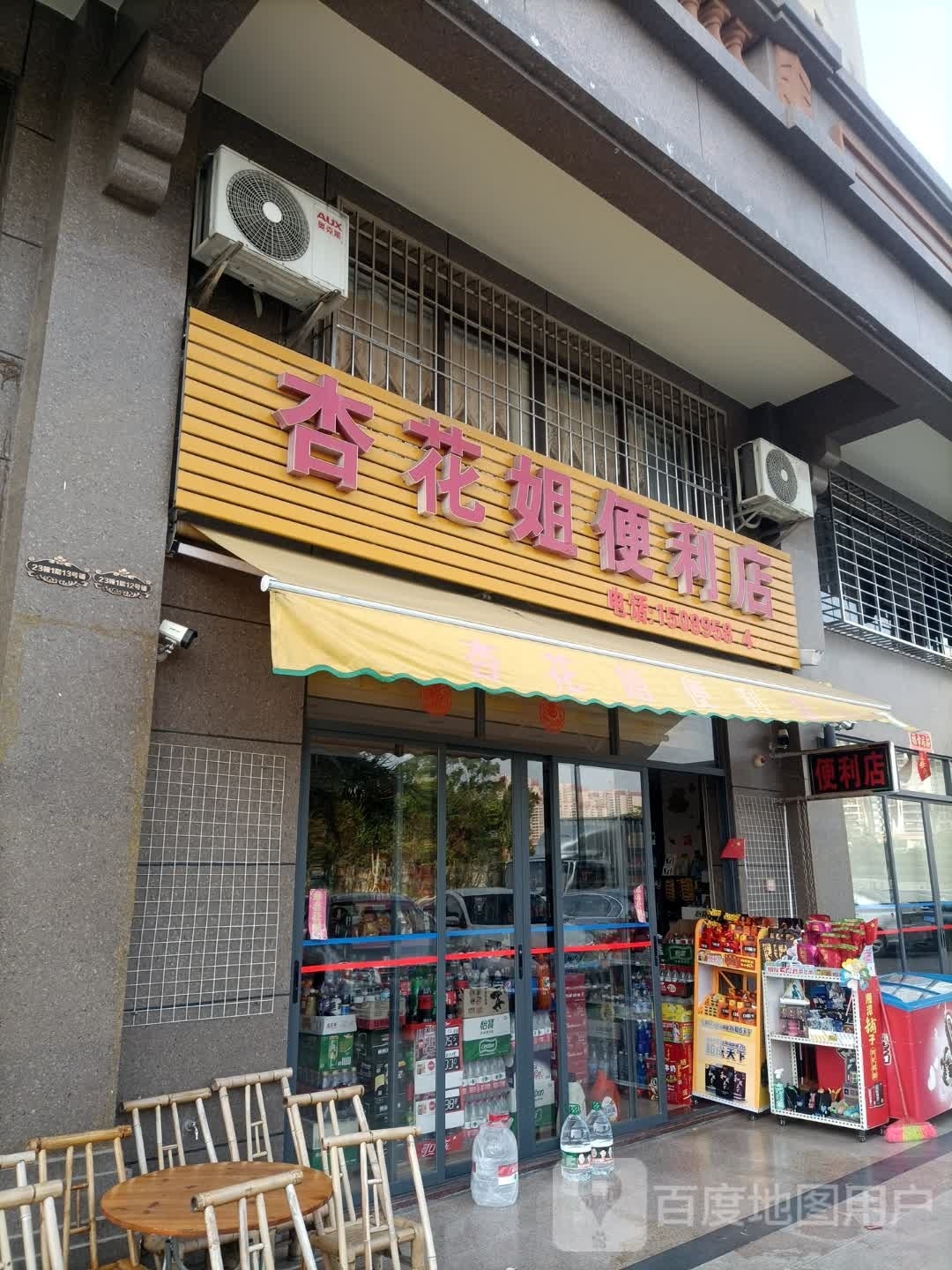 杏花姐便利店