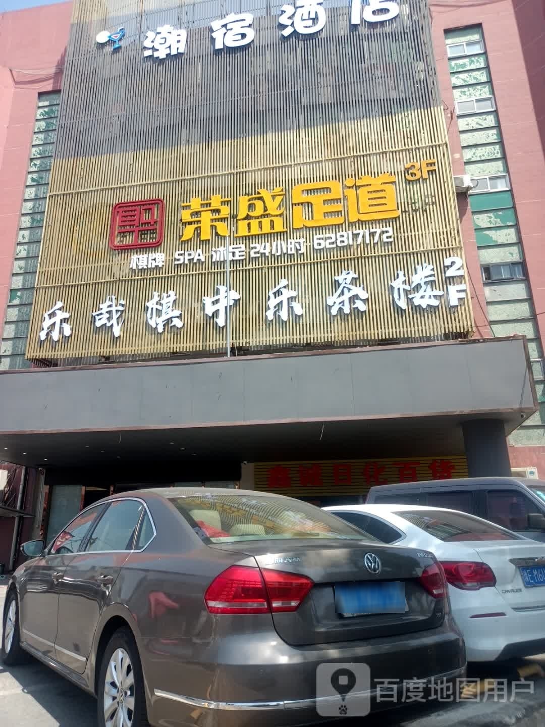 荣盛足道养生spa