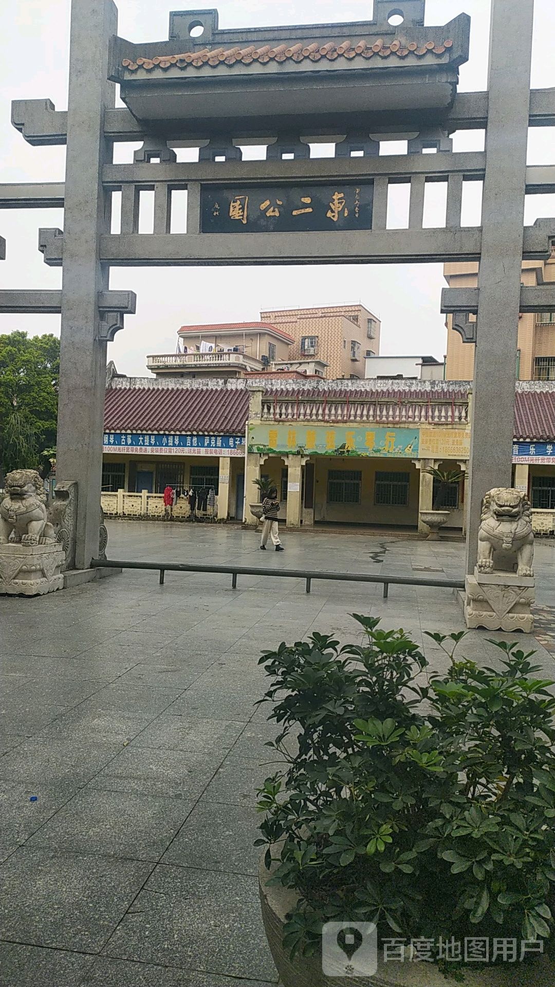 东二公园