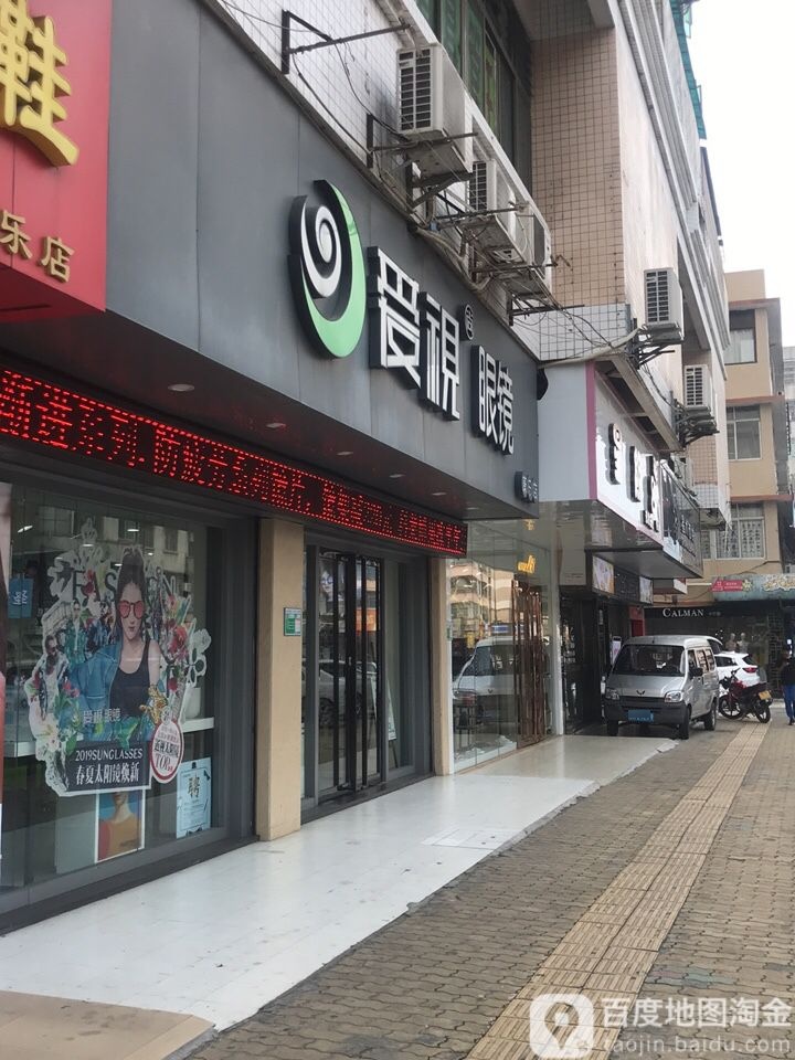 爱视尚眼睛(康乐店)