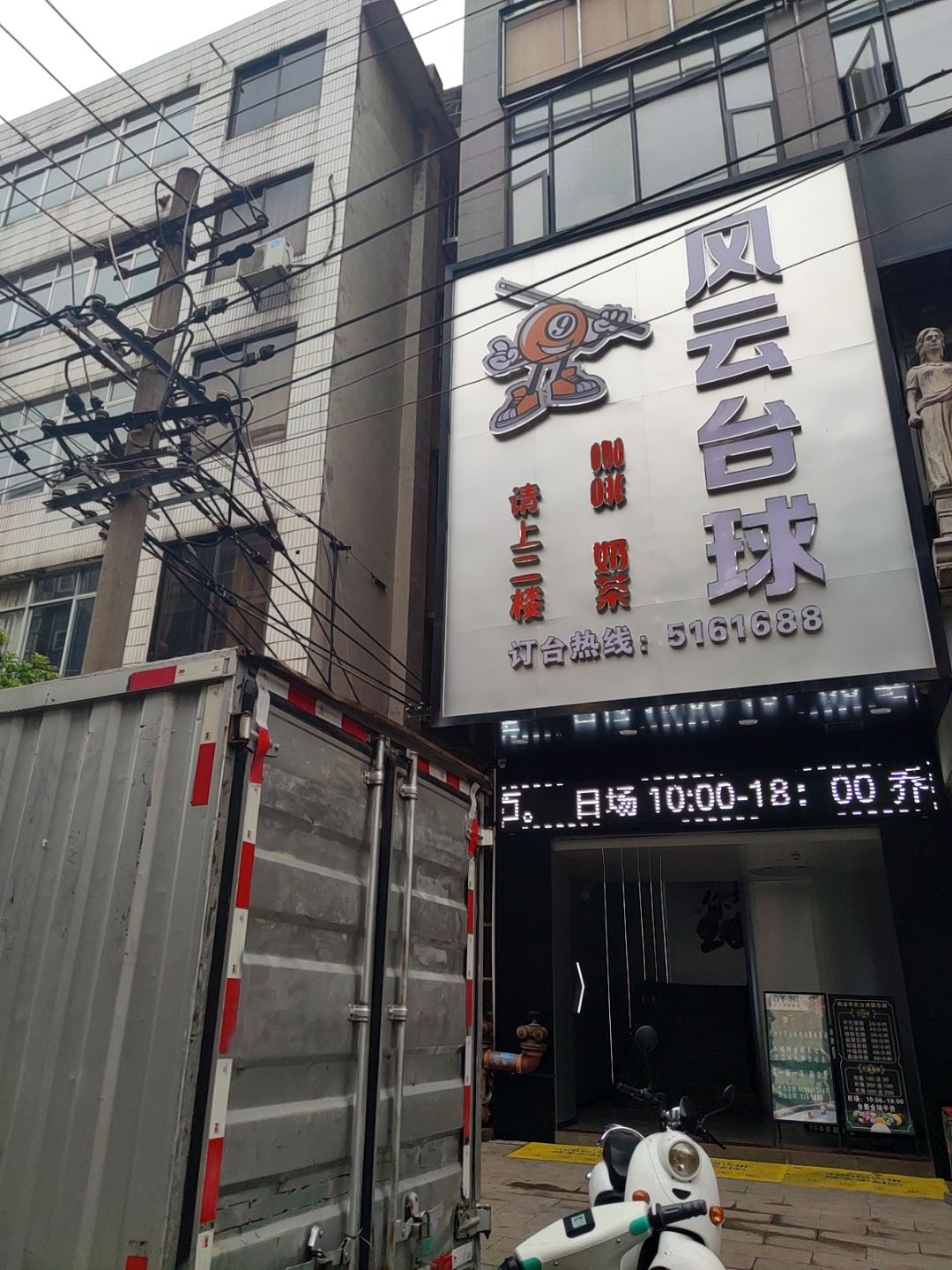 风云台球