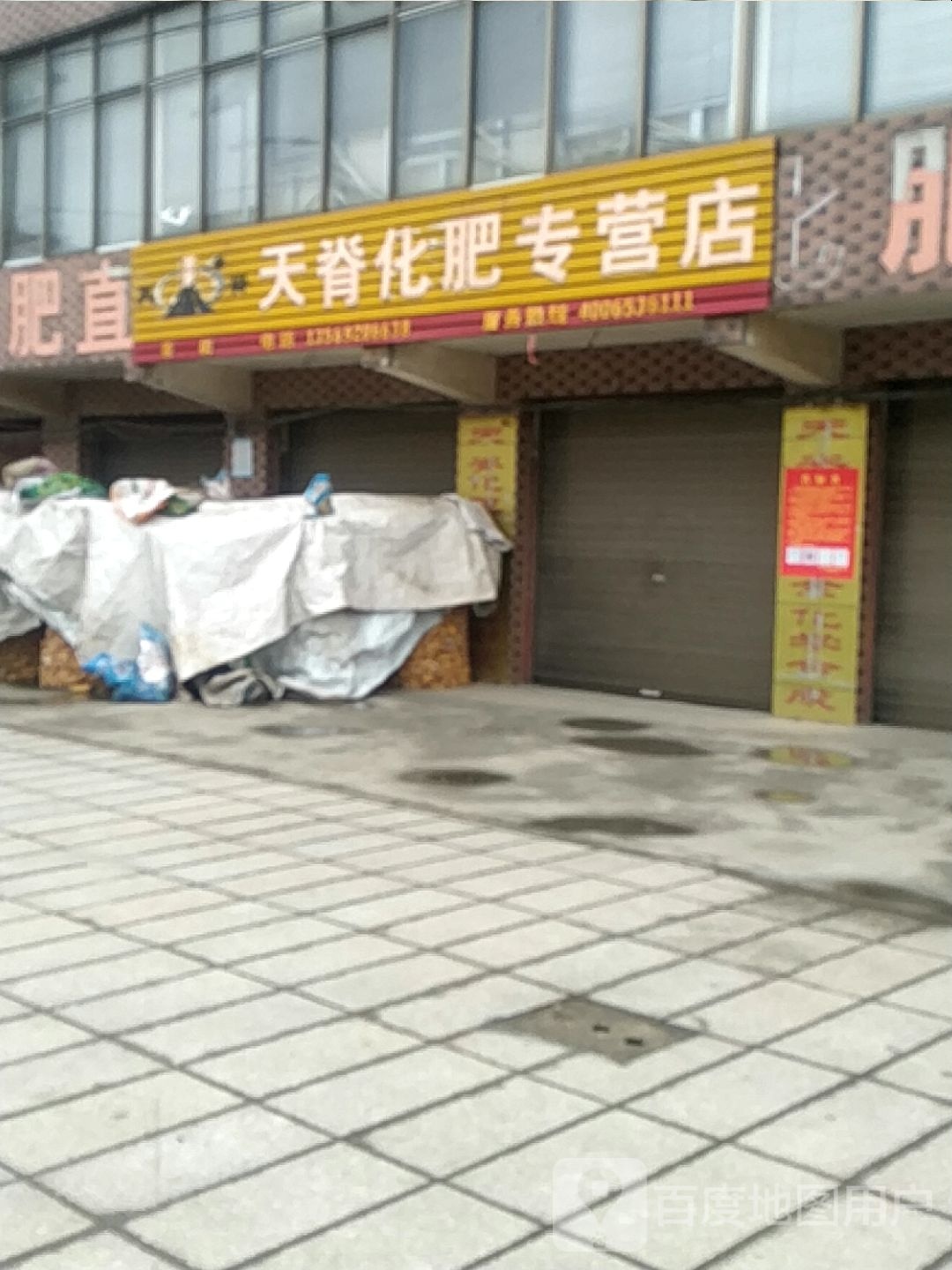 宛城区茶庵乡天脊化肥专营店