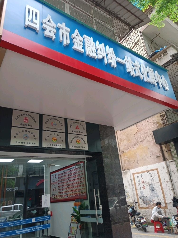 四会市金融纠纷人民调解委员会