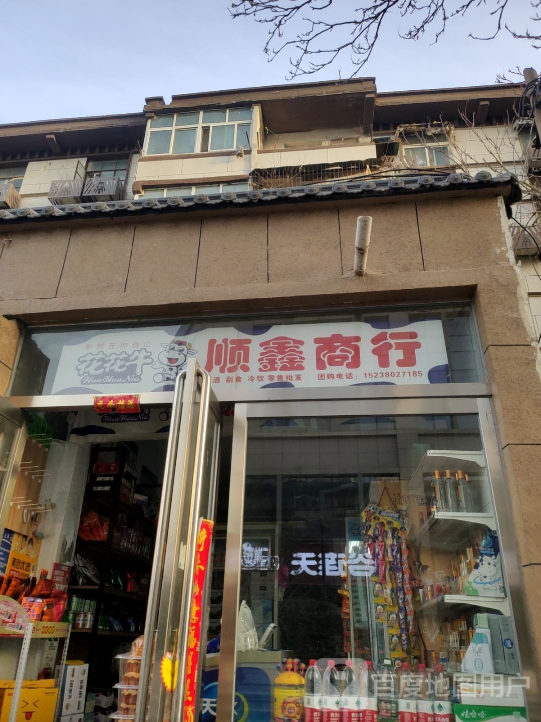 顺鑫商行(城东路店)