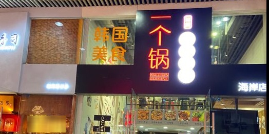 一个锅(海岸城店)