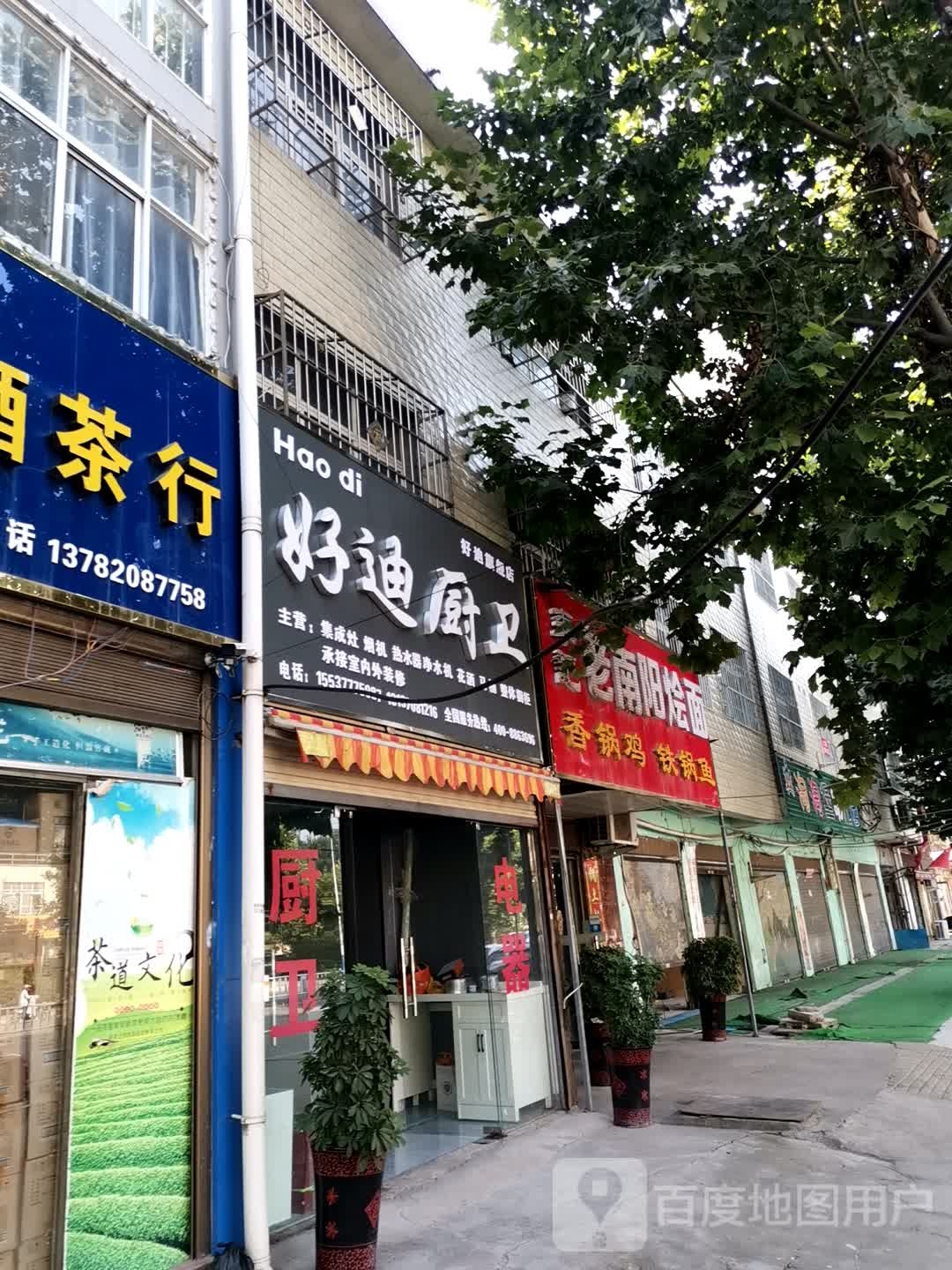 好迪厨卫(商苑路店)