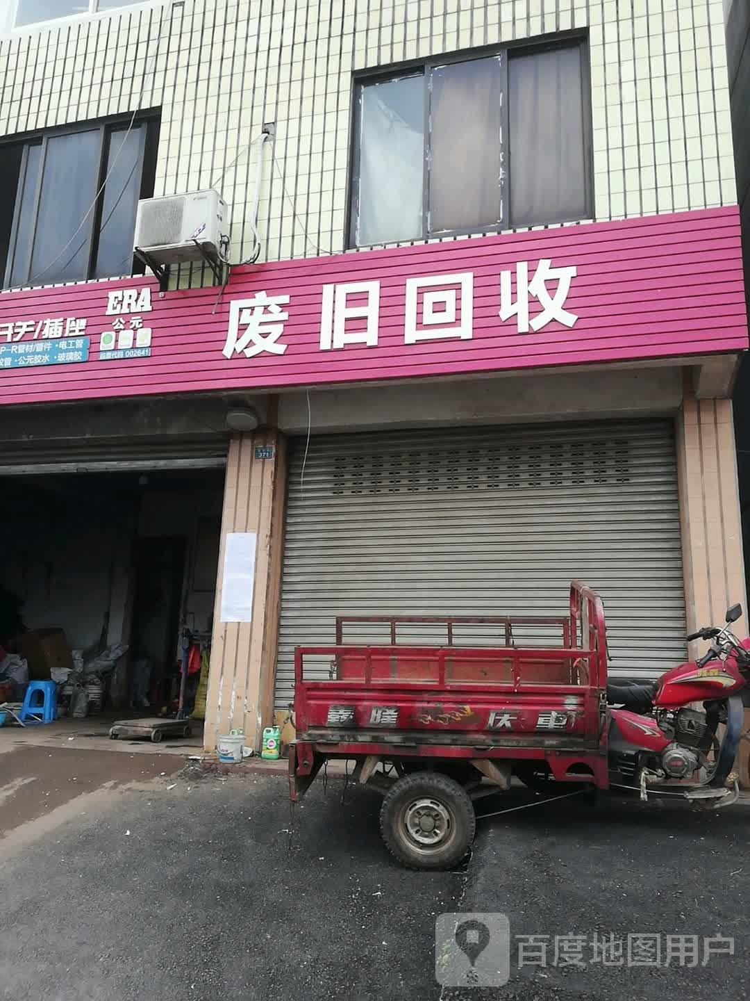 废旧回收