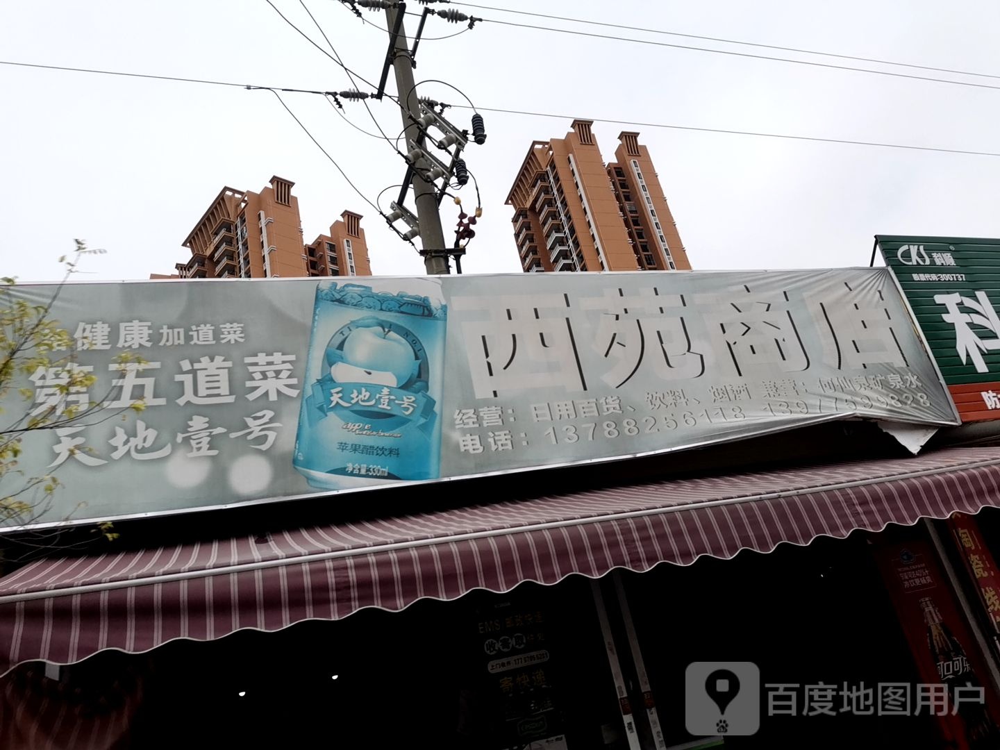 西苑商店。