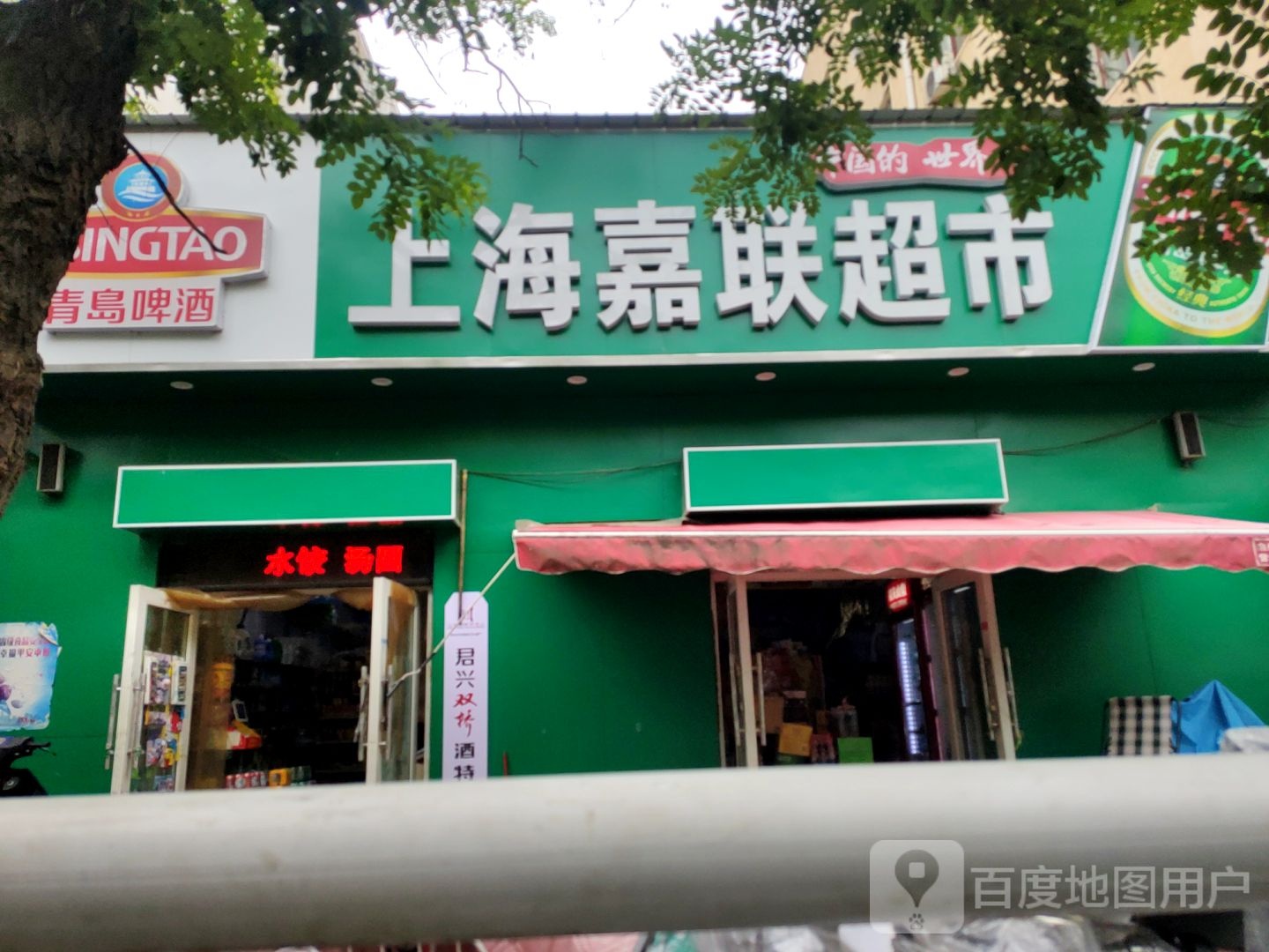 上海嘉联超市(欧丽店)