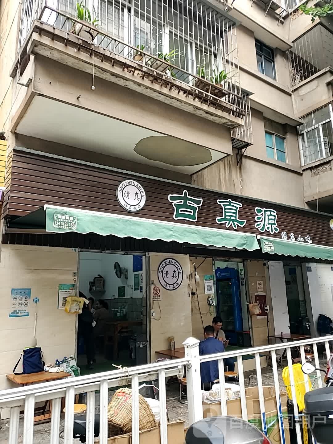 古真源