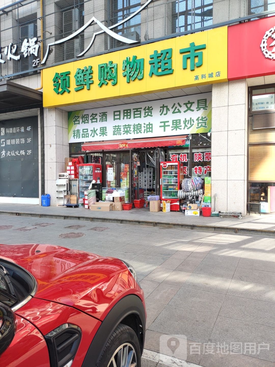领鲜购物超市(高科城店)