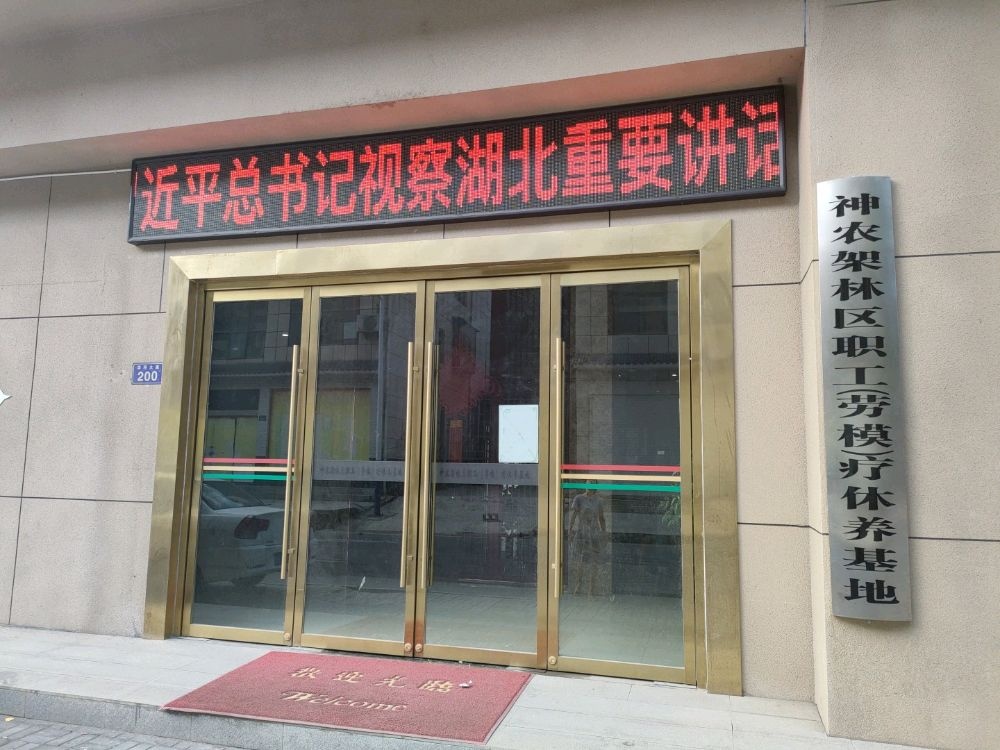 职友疗休养基地