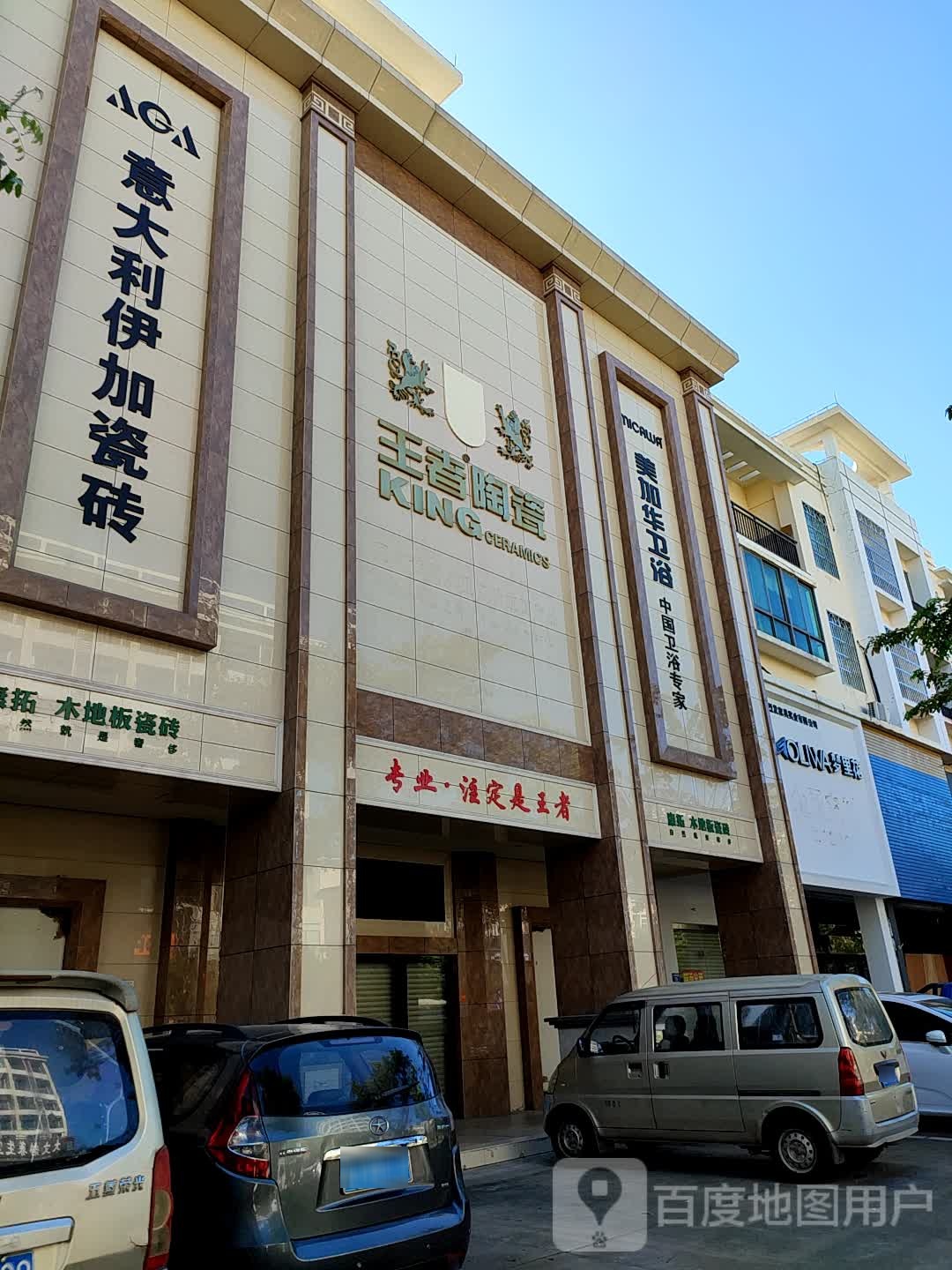 美加华卫浴(兴海中路店)