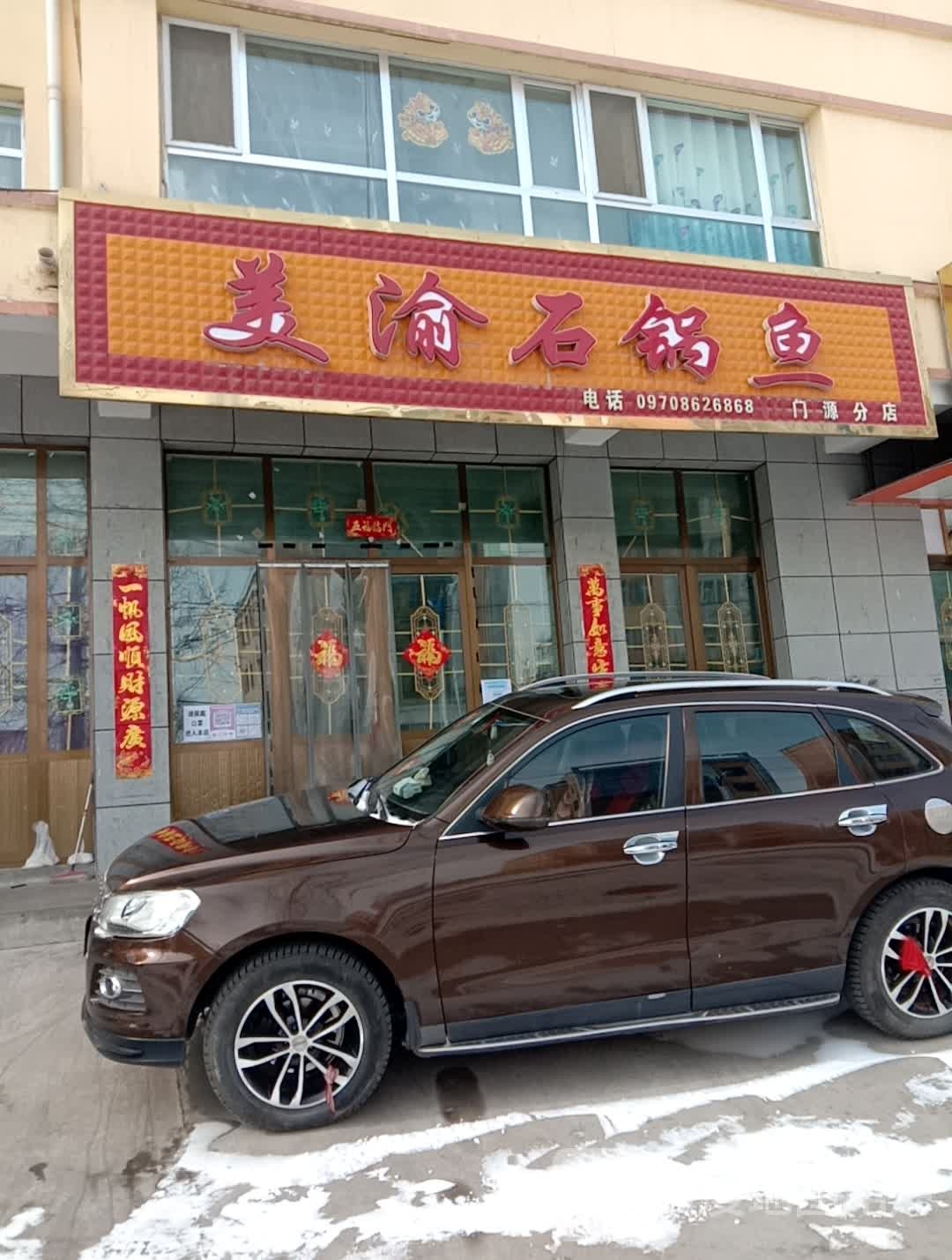 美渝石锅鱼(门源分店)