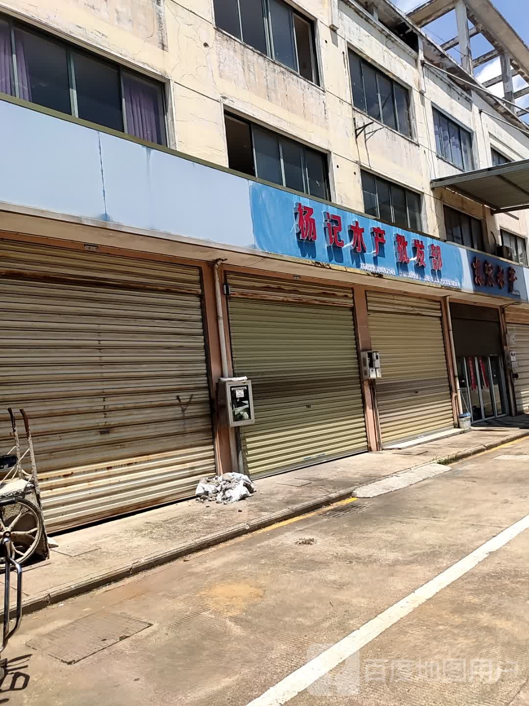 杨记水产品批部