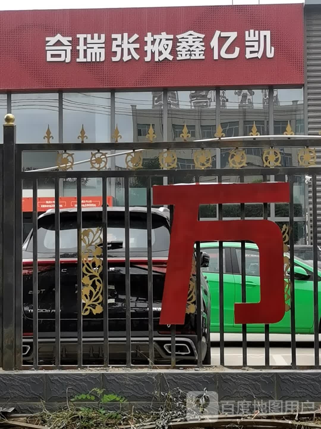 张掖鑫亿凯奇瑞4S店