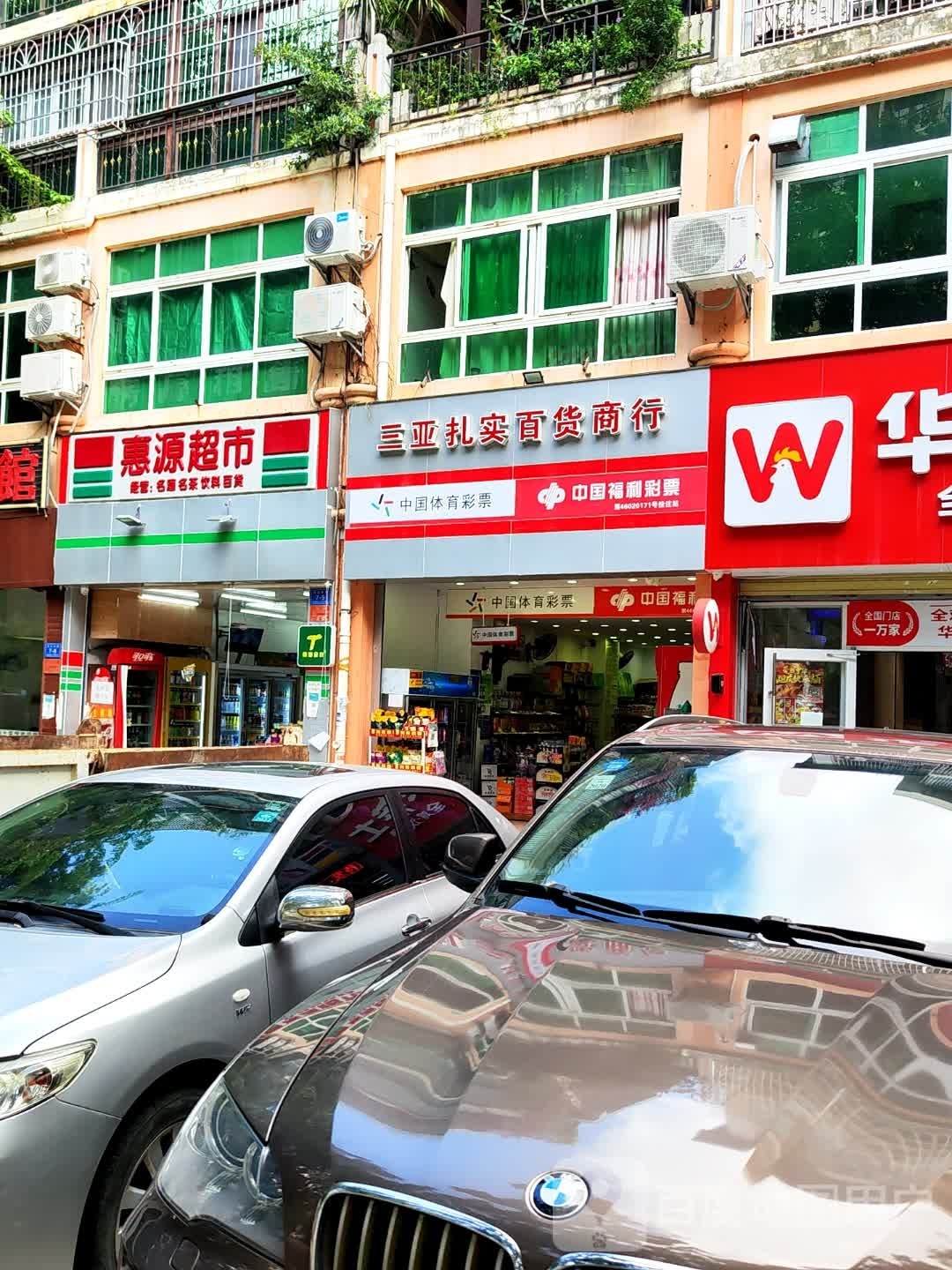 惠源超市(芙蓉花园1期店)