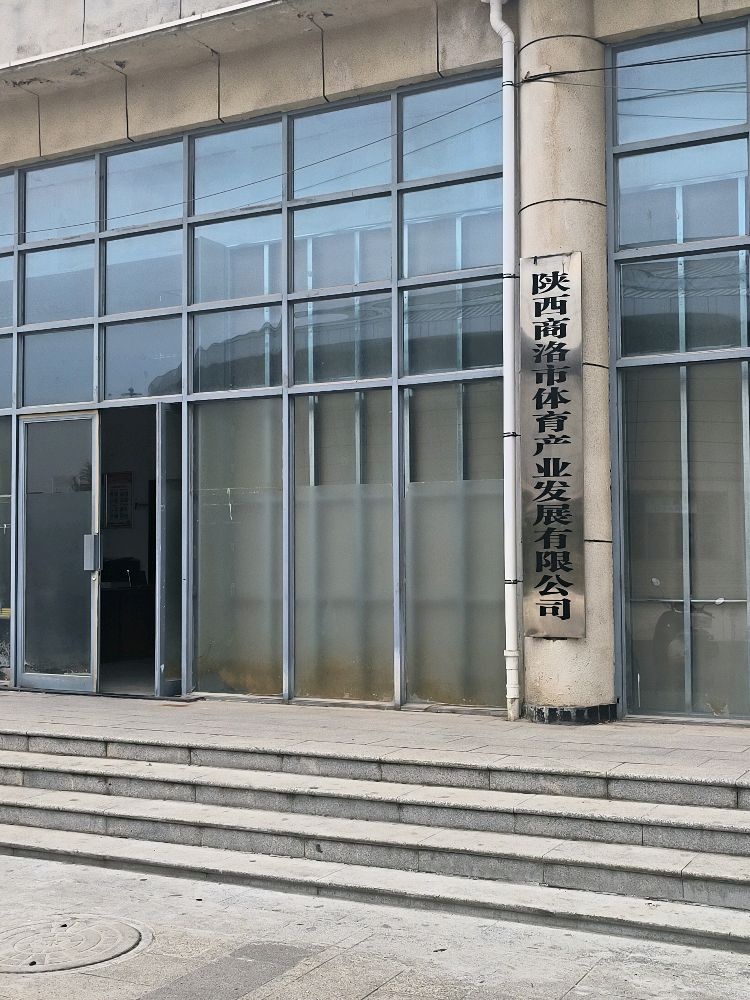 陕西商洛市体育产业发展有限公司