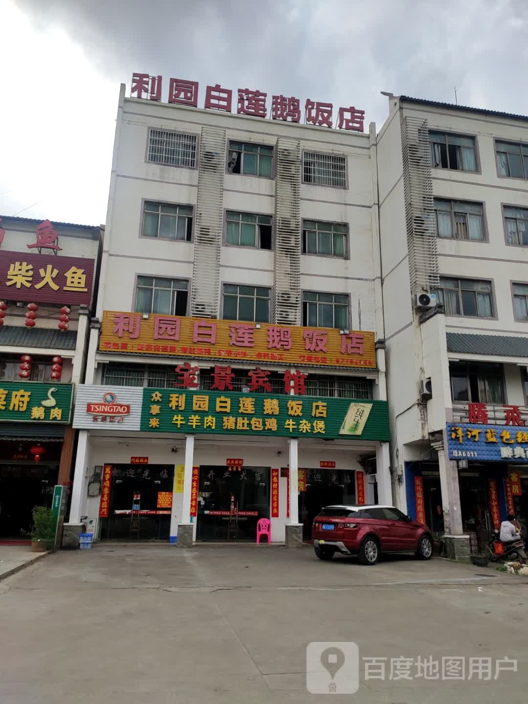 利园白莲鹅饭店(老城店)