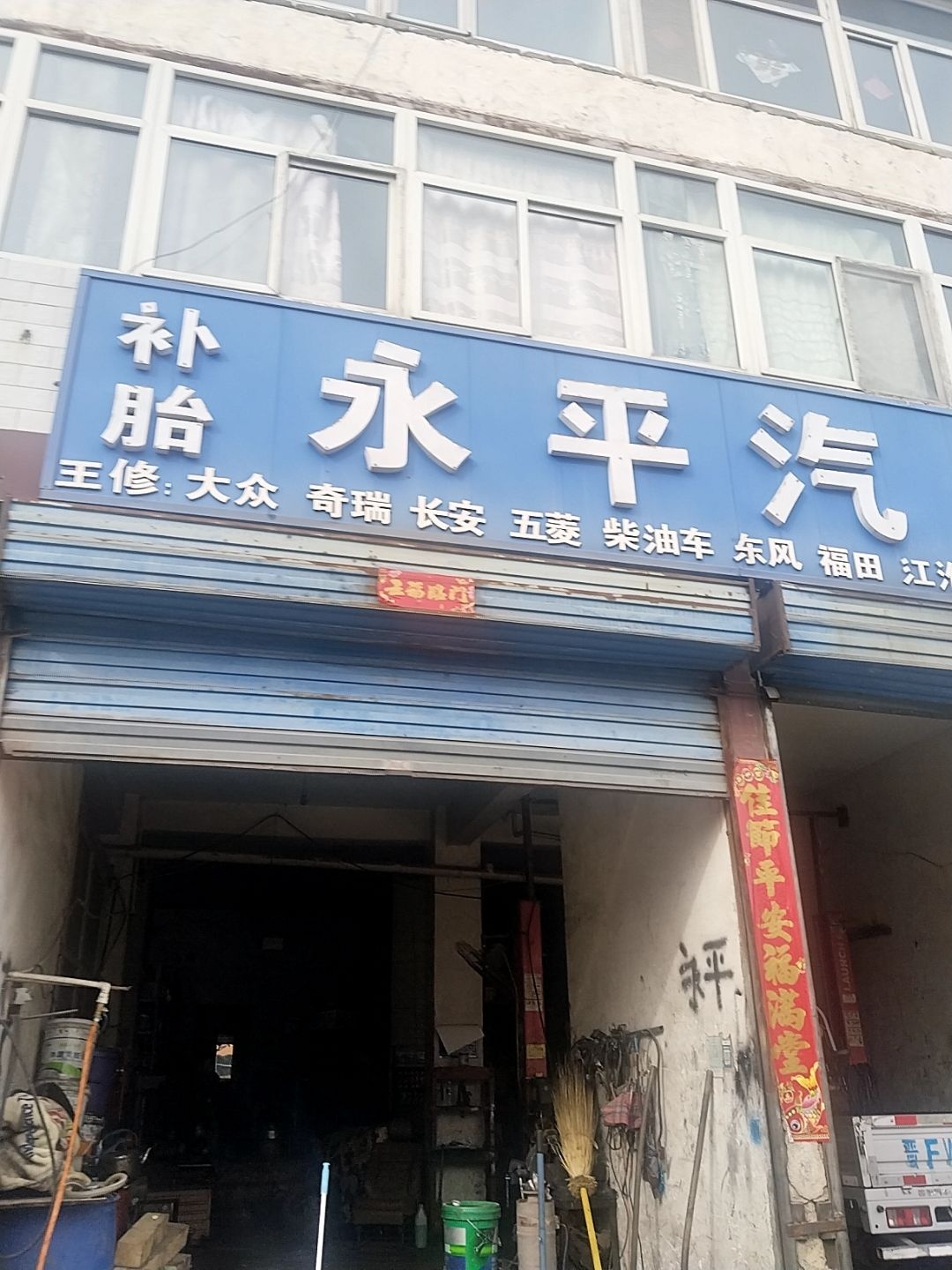 永平汽修
