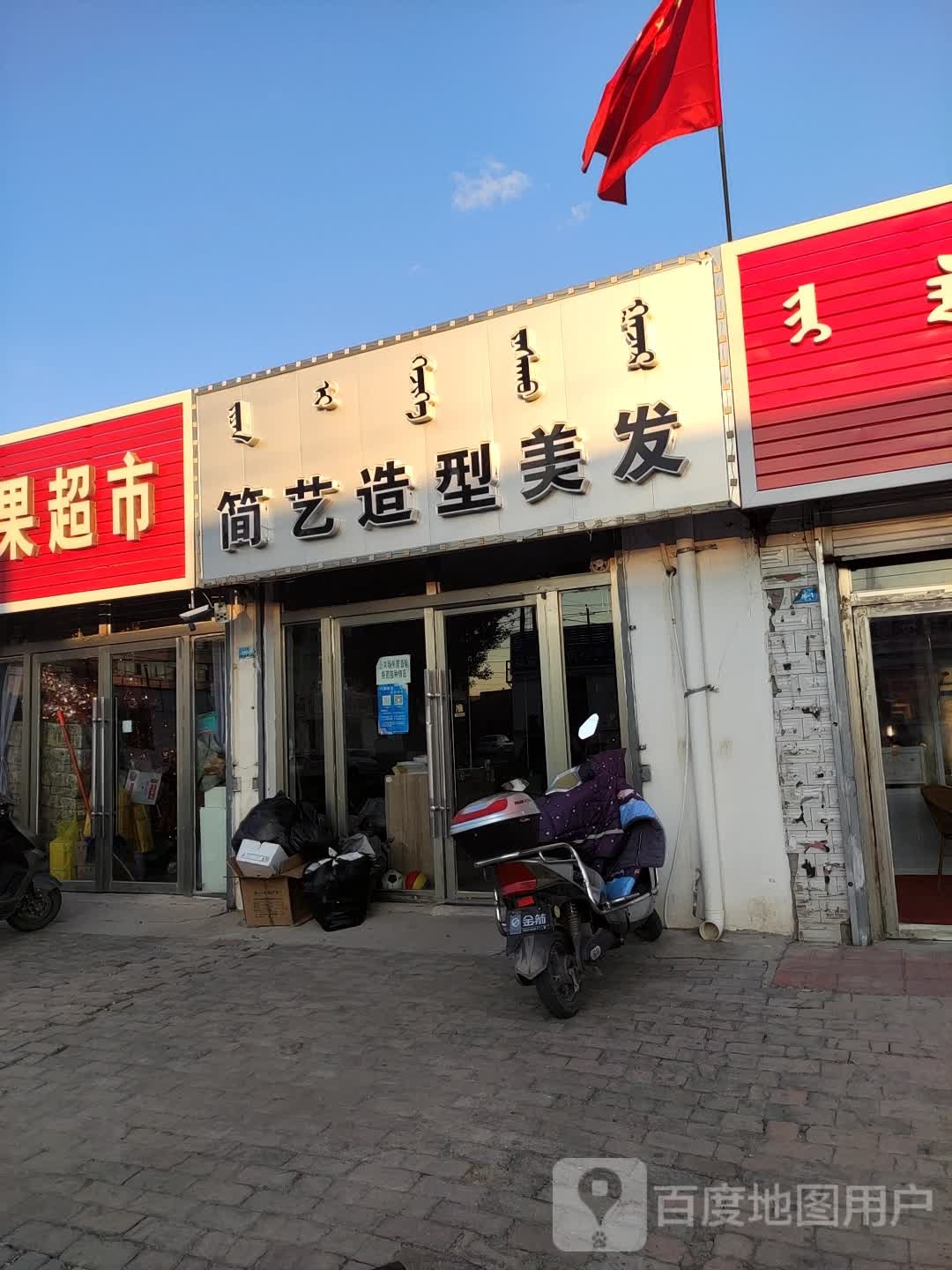 简易造型美发(西市路店)