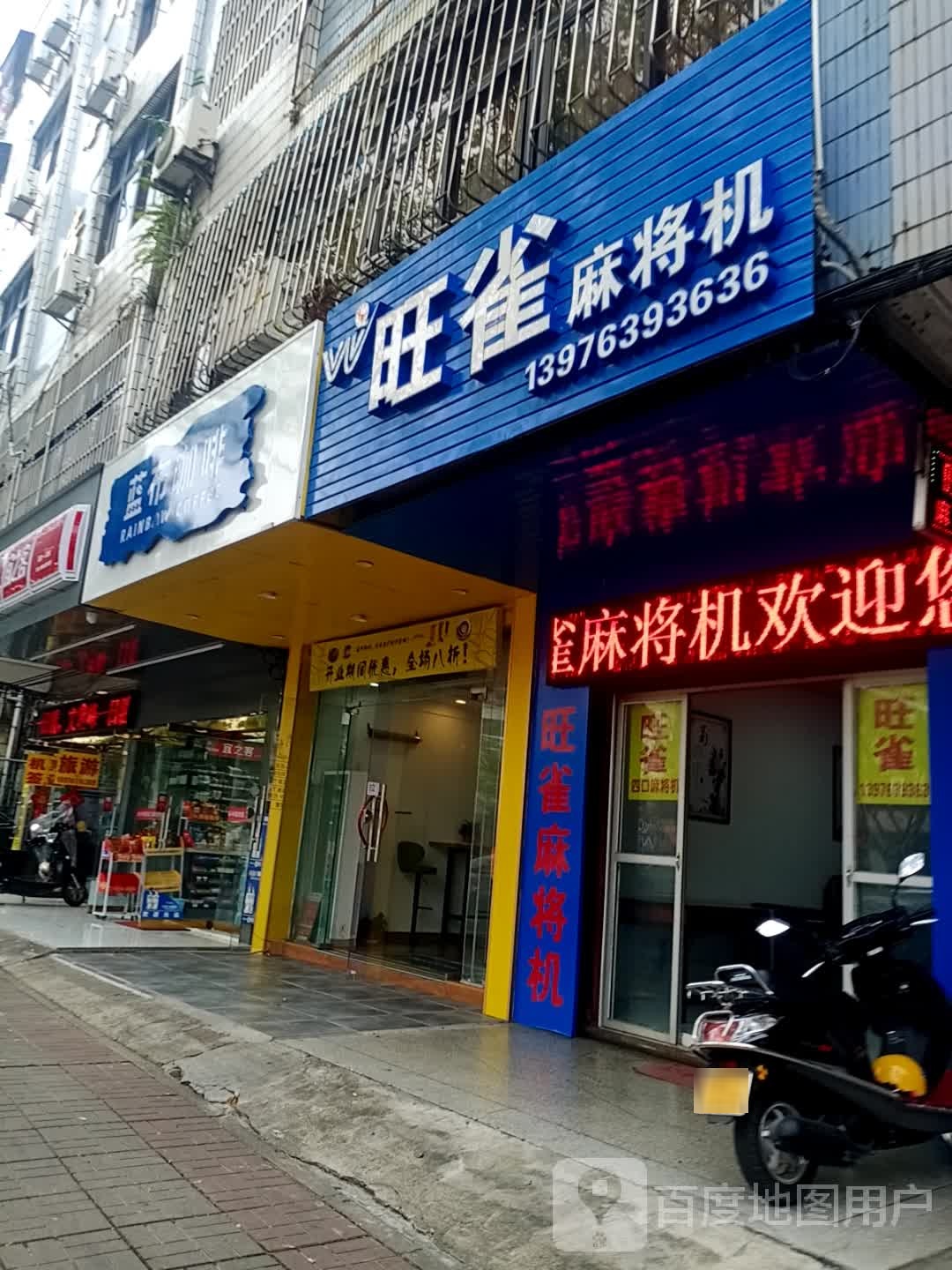 旺雀麻将机(爱华西路店)