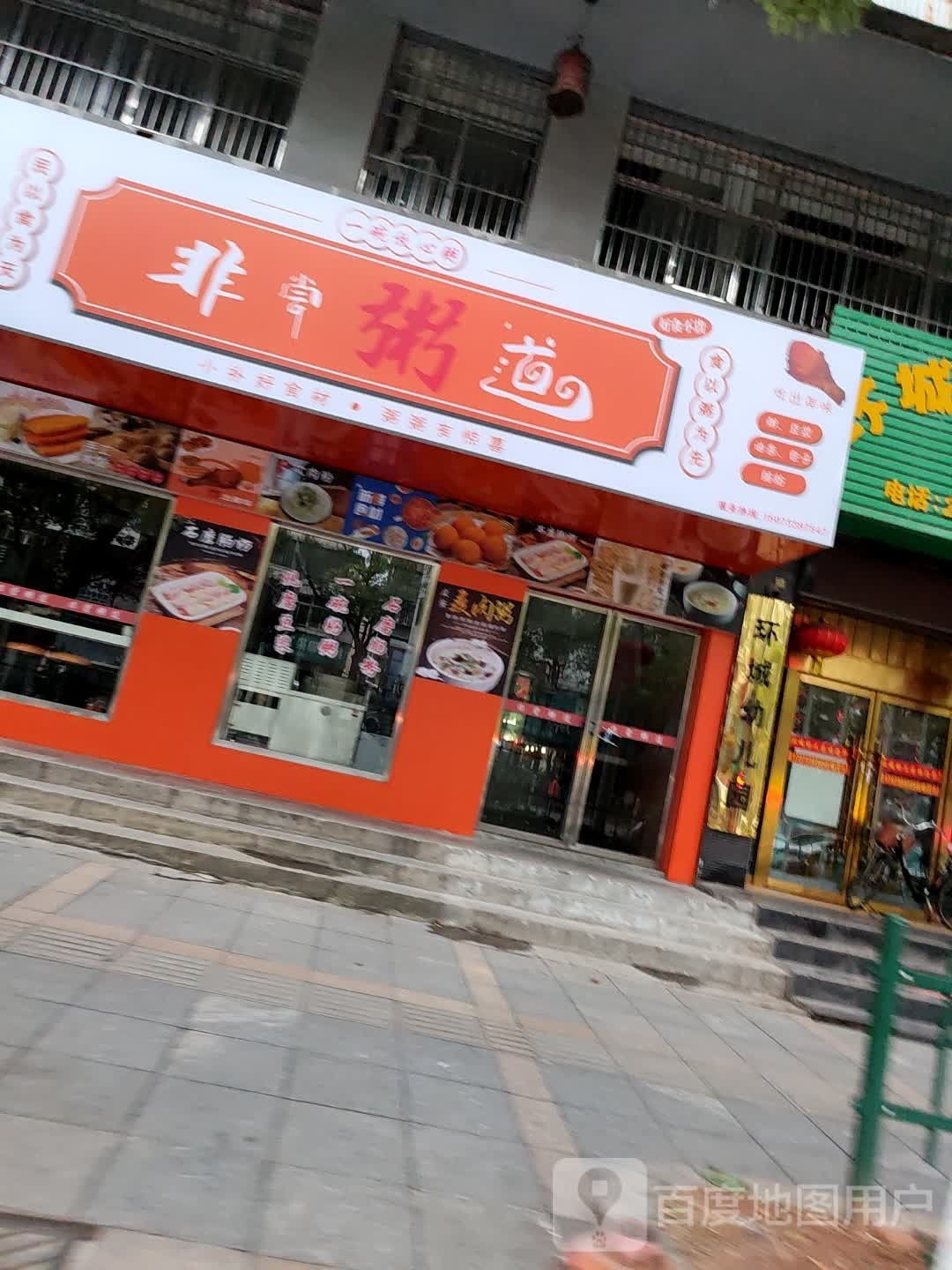 非尝粥(新华西路店)