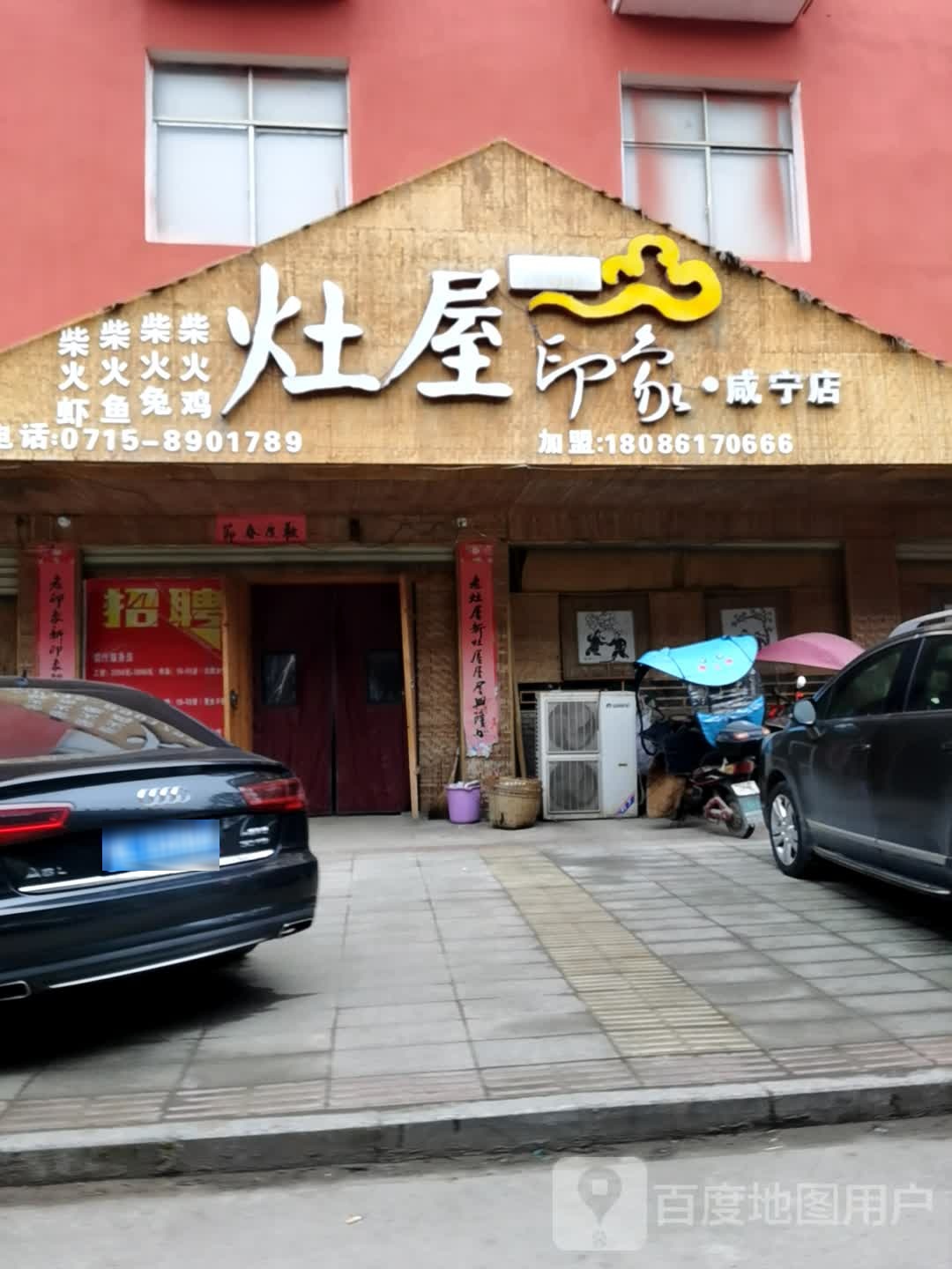 灶屋印象(咸宁店)