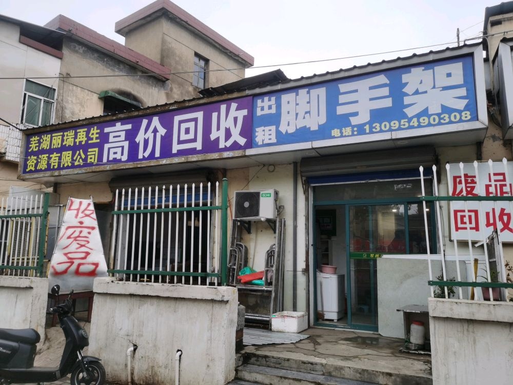 芜湖丽瑞再生资源有限公司