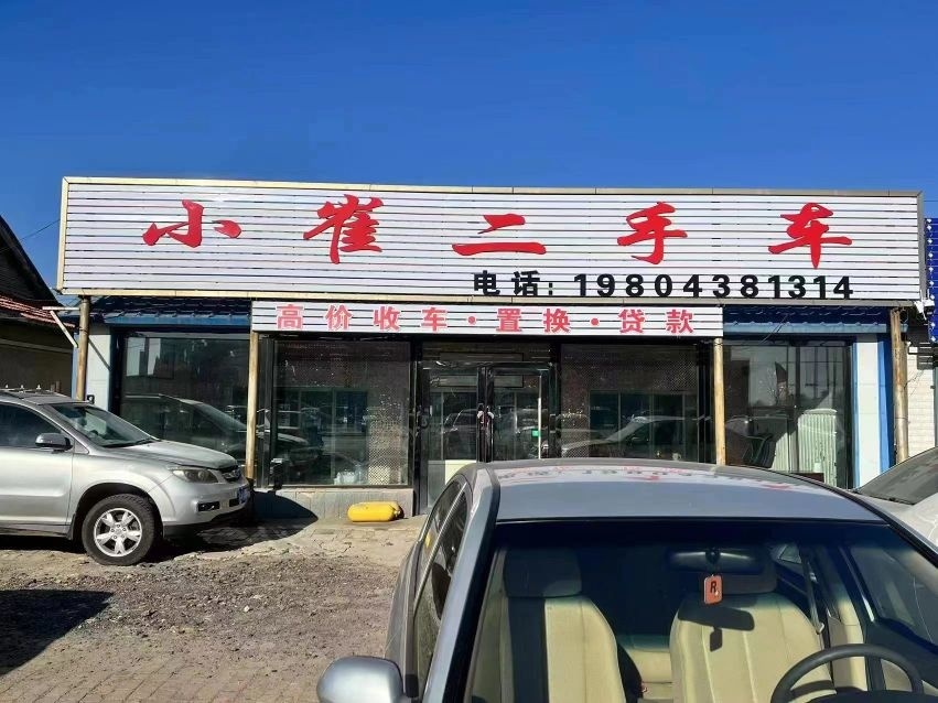 小崔二手车