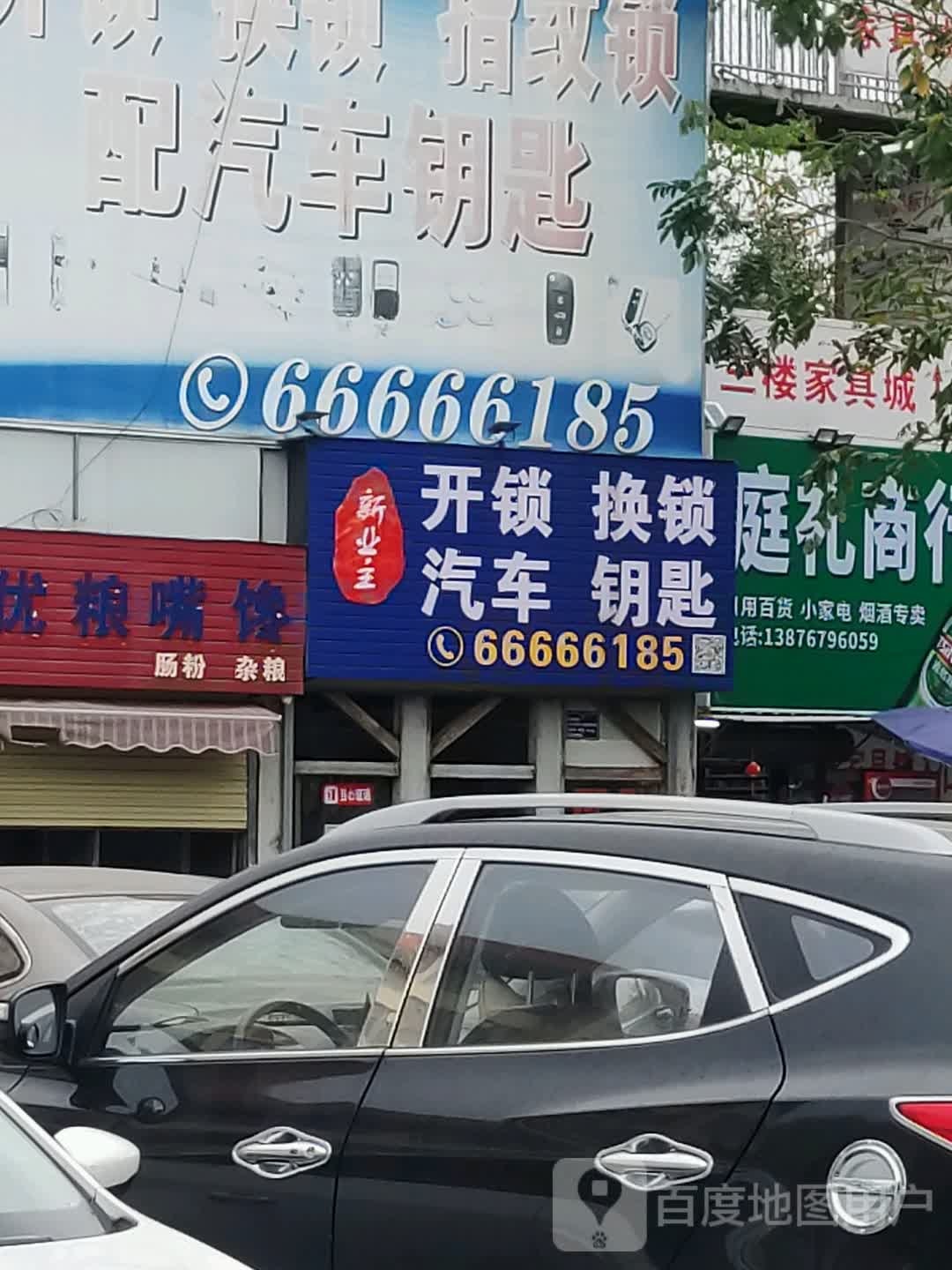 新业主开锁换锁配汽车钥匙