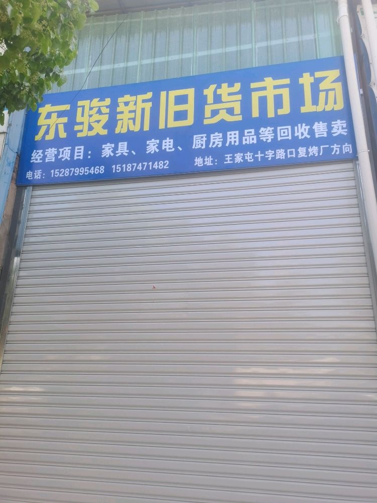 东骏新旧货市场